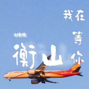 我在衡山等你