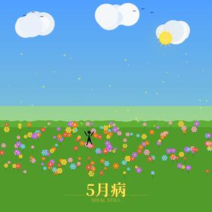 五月病
