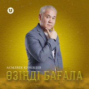 Өзіңді бағала