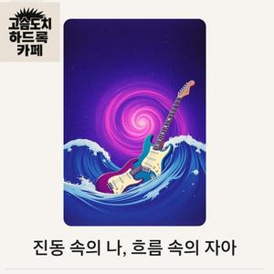 진동 속의 나, 흐름 속의 자아