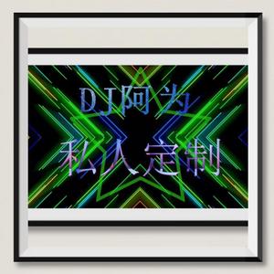 抖音热播系列（DJ阿为 remix）