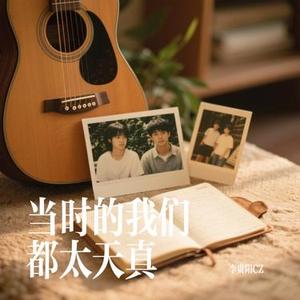 当时的我们都太天真