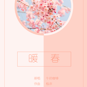 暖春（Cover 牛奶咖啡）