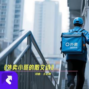 外卖小哥的散文诗