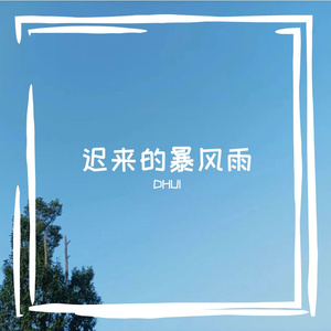 迟来的暴风雨（prod.by Morrow）