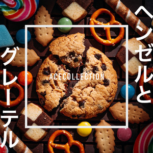 ヘンゼルとグレーテル