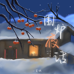 围炉夜话