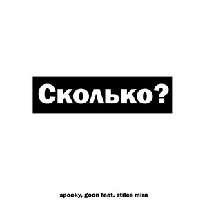 Сколько?