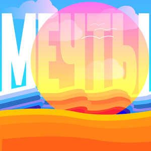 Мечты