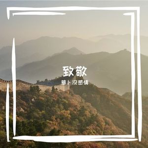 爷爷的刀 伴奏