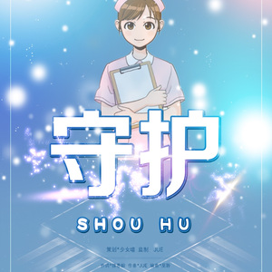 《守护》合唱版