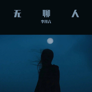 无聊人（翻自 锦零）