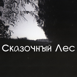 Леший
