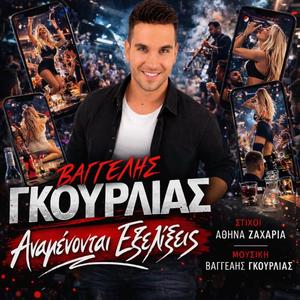 Αναμένονται Εξελίξεις