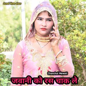 जवानी को रस चाक ले