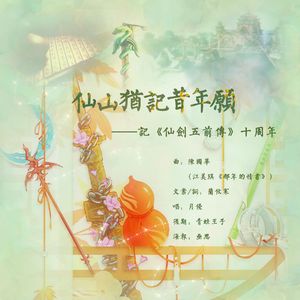 仙山犹记昔年愿——记《仙剑五前传》十周年