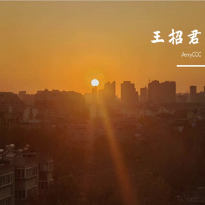 王招君（Cover：任素汐）