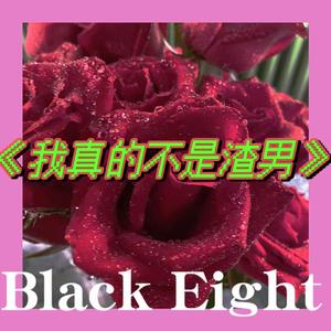 真的不是渣男（Prod.費奈爾蘭德）