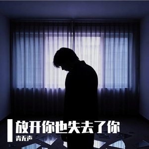 放开你也失去了你