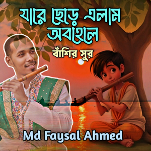 যারে ছেড়ে এলাম অবহেলে বাঁশির সুর