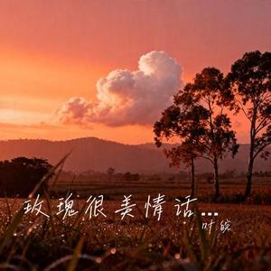 玫瑰很美情话会醉 (Cover 王佳音)