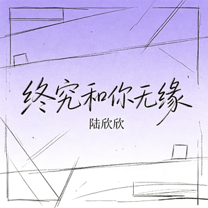 终究和你无缘