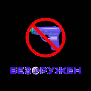 Безоружен