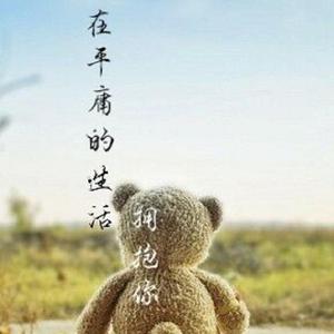 在平庸的生活拥抱你（翻自 隔壁老樊）