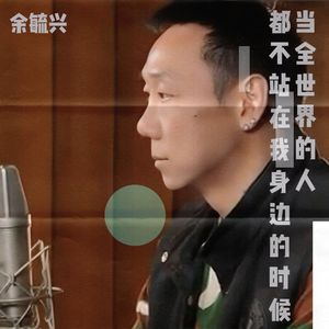 当全世界的人都不站在我身边的时候