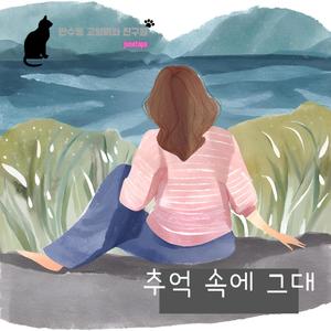 추억 속에 그대