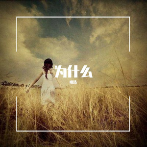 明浩 - 为什么（翻自 庄妮）