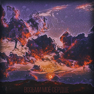 Возьми Моё Сердце