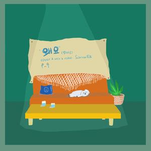 WAYO（翻自 方艺潭）