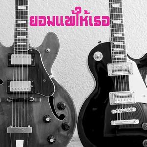 ยอมแพ้ให้เธอ