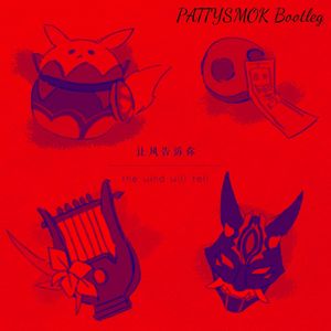 花玲-让风告诉你(PATTYSMOK remix）