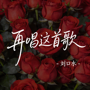 再唱这首歌（热播版）