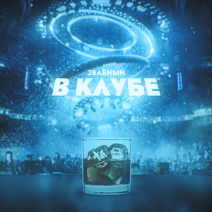 В клубе