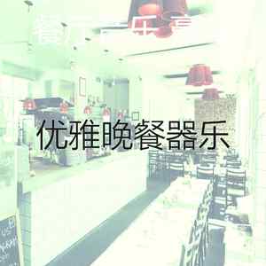 抚慰的精致餐饮回忆