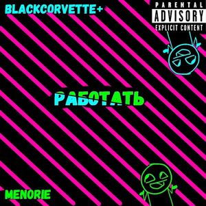 Работать