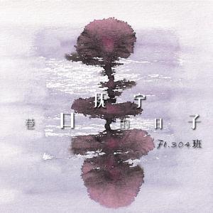 汪源-北京东路的日子（蒋涵宇 / 黄Sir / SpiderSun / 文池团子 / 一线冰雪 / XXX / Vito.C / qy / Sugra remix）