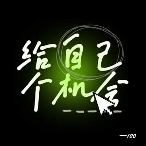 给自己个机会（Prod.by BLACKFAT洪汝超）