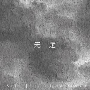 无题