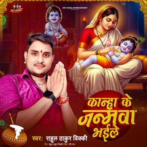 Kanha Ke Janamwa Bhaile