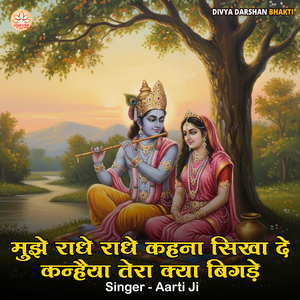 Mujhe Radhe Radhe Kehna Sikha De Kanhaiya Tera Kya Bigde