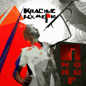 Пионер (Пионер)