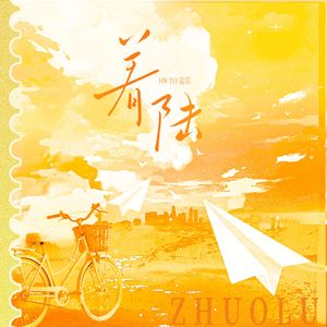 着陆（HB to 陆深）