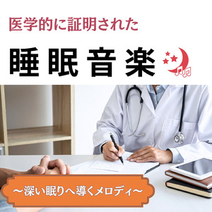 θ波を刺激し 疲労回復 ストレス解消 自律神経整う バイノーラルアンビエント