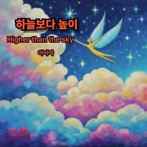 하늘보다 높이