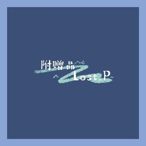 附赠品（Prod.Gr33nart Beats）