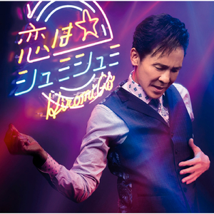 恋はシュミシュミ